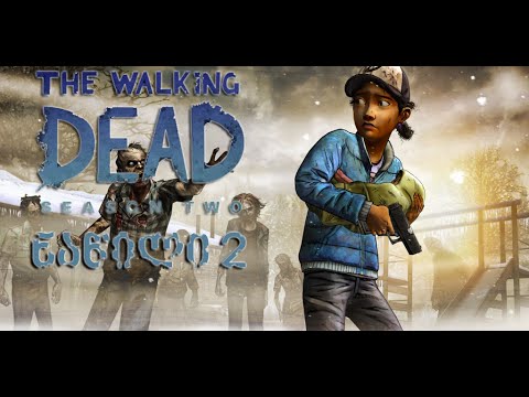 The Walking Dead Season 2 Episode 5 - ნაწილი 2